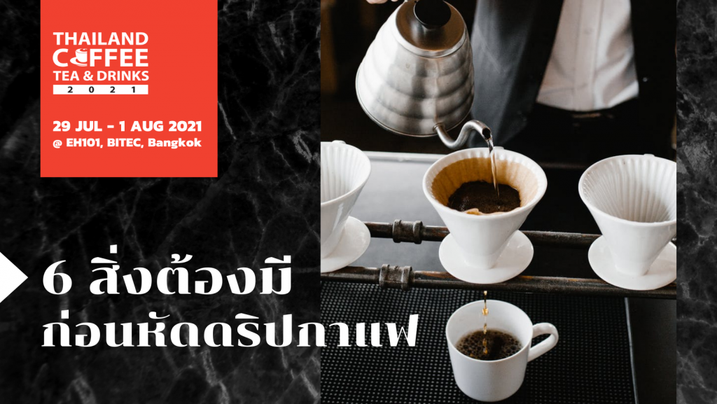 6 สิ่งต้องมี ก่อนหัดดริปกาแฟ
